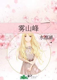 《雾山峰》