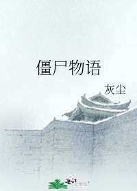 《僵尸物语》
