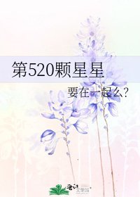 第520颗星星
