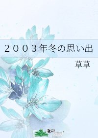《2003年冬の思い出》