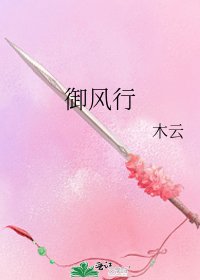 《御风行》