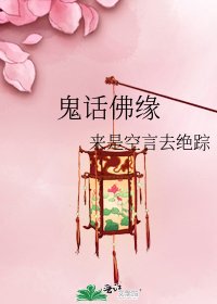 《鬼话佛缘》