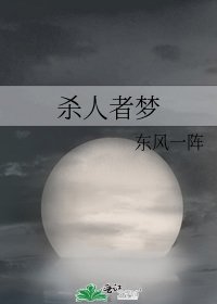 《杀人者梦》