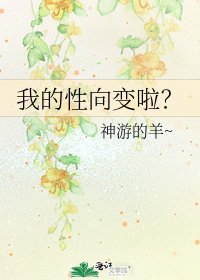 《我的性向变啦?》