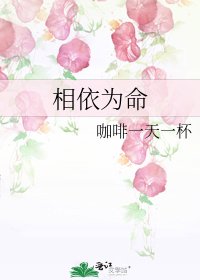 《相依为命》