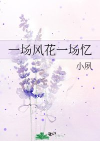 《一场风花一场忆》