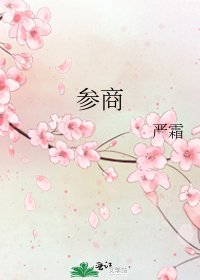 《参商》