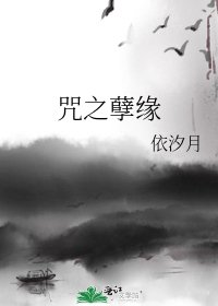 《咒之孽缘》