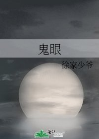 《鬼眼》