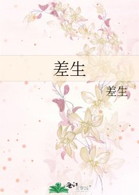 《差生》