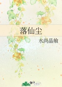 《落仙尘》