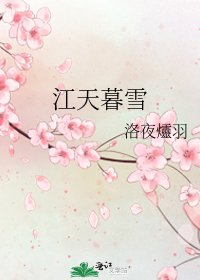 《江天暮雪》