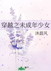《穿越之未成年少女》
