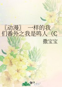 《〖动漫〗 一样的我们番外之我是鸣人(CP:佐鸣)》