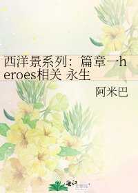 《西洋景系列:篇章一heroes相关 永生孤独》
