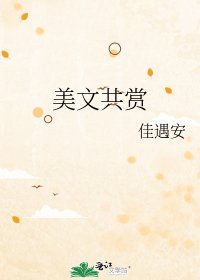 《美文共赏》