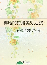 桦地的狩猎美男之旅