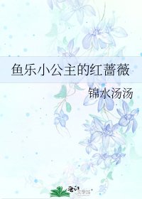 《鱼乐小公主的红蔷薇》
