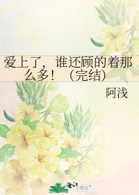 《爱上了,谁还顾的着那么多!()》