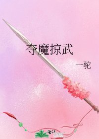 《夺魔掠武》