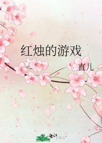 《红烛的游戏》