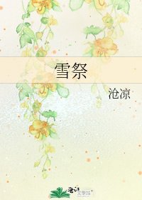 《雪祭》
