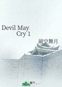 《Devil May Cry 1》