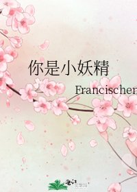 《你是小妖精》