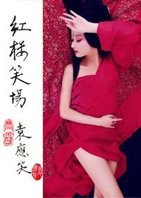 《红楼笑场》