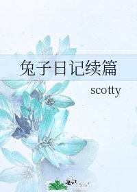 《兔子日记续篇》