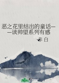 《恶之花里结出的童话——读帅望系列有感》