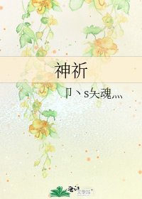 《神祈》