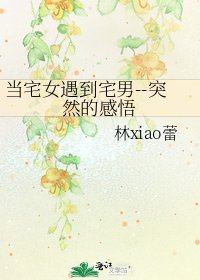 《当宅女遇到宅男--突然的感悟》
