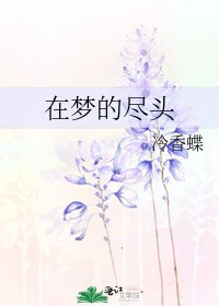 《在梦的尽头》