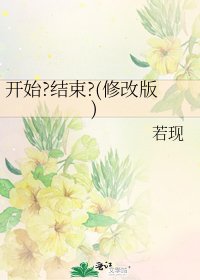 《开始?结束?(修改版)》