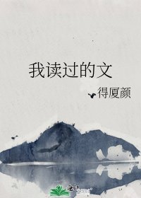 《我读过的文》