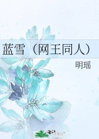 《蓝雪(网王同人)》