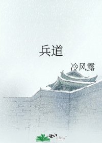 《兵道》