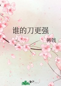 谁的刀更强