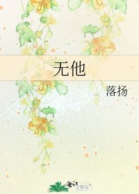 《无他》