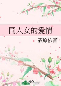 《同人女的爱情》