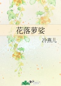 《花落萝娑》