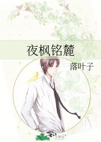 《夜枫铭麓》