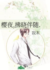 《樱夜,拂晓伴随.》