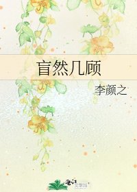 盲然几顾