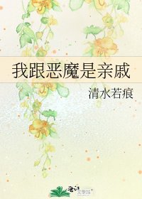 《我跟恶魔是亲戚》