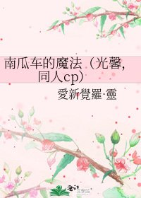 《南瓜车的魔法(光馨,同人cp)》