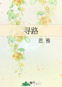 《寻路》