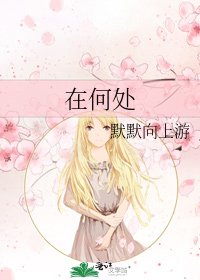 《在何处》