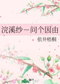《浣溪纱-问个因由》